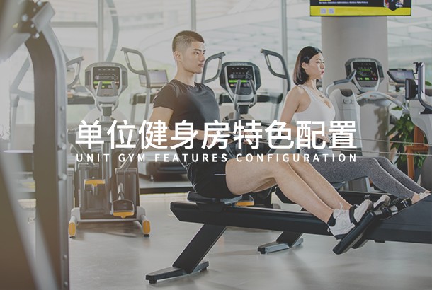 单位乐鱼在线特色配置